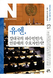 유엔, 강대국의 하수인인가, 인류애의 수호자인가? 표지 이미지