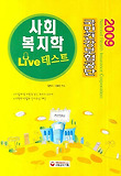 사회복지학 LIVE 테스트(2009)