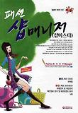 패션 샵 매니저(샵마스터)(2010)