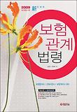 보험관계법령 핵심이론 출제예상문제 (2009)