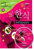 한식 조리기능사 실기 : 쉽고 빠르게 합격하기 2010 표지 이미지