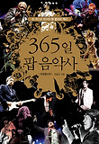 365일 팝 음악사