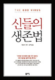 신들의 생존법 표지 이미지