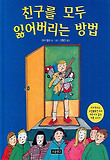 친구를 모두 잃어버리는 방법