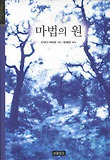 마법의 원 (양장)