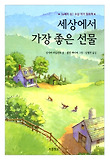 세상에서 가장 좋은 선물