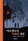 마르셀로의 특별한 세계 (양장)