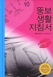 뚱보 생활 지침서 표지 이미지