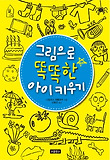 그림으로 똑똑한 아이 키우기