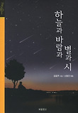 하늘과 바람과 별과 시 (양장)