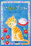난 뭐든지 잘 그려요