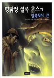 명탐정 셜록 홈스와 얼룩무늬 끈