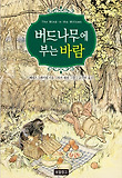 버드나무에 부는 바람