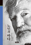 노인과 바다 (양장)