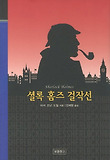 셜록 홈즈 걸작선 (양장)