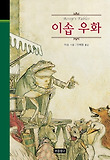 이솝 우화 (양장)