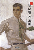 위대한 개츠비