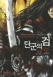 단군의 검 4권
