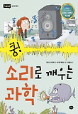 쿵 소리로 깨우는 과학