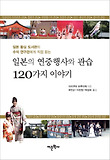 (일본 황실 도서관의 수석 연구관에게 직접 듣는) 일본의 연중행사와 관습 120가지 이야기 표지 이미지
