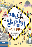 재난에서 살아남기, 인재편 표지 이미지