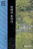 발해국흥망사
