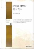 근현대 일본의 한국 인식 = Japanese perceptions of Korea in the modern and contemporary periods 표지 이미지