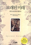 오래된 미래