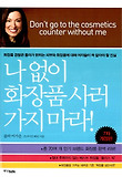 나없이화장품사러가지마라(7차개정판)