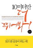 10미터만 더 뛰어봐!