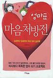 엄마표 마음 처방전