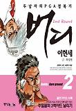 버디 2nd Round. 2 : BARE GROUND