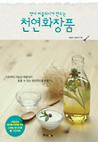 약사 버블워니가 만드는 천연화장품