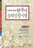한국사 능력검정시험 고급 1 2급