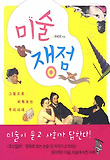 미술 쟁점-그림으로 비춰보는 우리시대