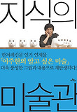 지식의 미술관