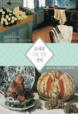 모네의 그림 같은 식탁 : 인상파 화가 모네의 그림보다 생생하고 맛있는 요리법 표지 이미지