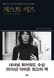 저스트 키즈 : 패티 스미스와 로버트 메이플소프 젊은 날의 자화상 표지 이미지