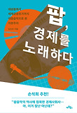 팝, 경제를 노래하다 : 대공황에서 세계금융위기까지 대중음악으로 본 자본주의 표지 이미지