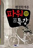 행정학개론 파워특강 (2010)