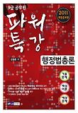 행정법총론(9급 공무원)(2011 개정증보판)