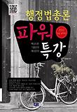 행정법총론(9급공무원)(파워특강)(2012)