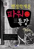 행정학개론(9급공무원)(2012)