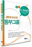 동부그룹 인 적성검사(2013)-언어영역 수리영역 인성검사