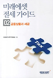 미래에셋 절세 가이드. 2, 금융상품과 세금 표지 이미지