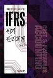 (IFRS) 원가·관리회계  = Cost & managerial accounting  : 한국채택국제회계기준 표지 이미지