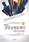 경영경제통계학