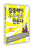 집중력이 우등생을 만든다
