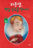 라푼젤, 백설 공주를 만나다 표지 이미지