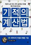 기적의 계산법 1: 자연수의 덧셈과 뺄셈 기초